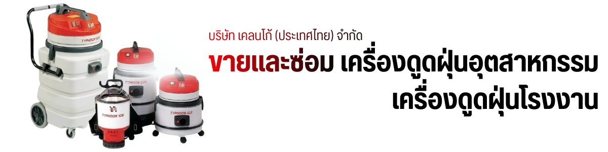 เครื่องดูดฝุ่นอุตสาหกรรม เครื่องดูดฝุ่นโรงงาน